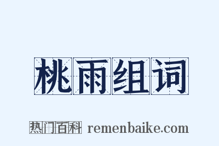 桃雨组词是什么意思的图片